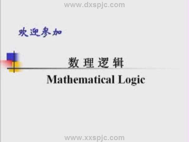 数理逻辑视频教程 36讲 北京大学 精品课程